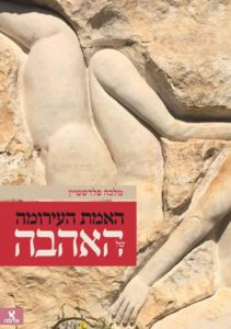 Read more about the article האמת העירומה של האהבה