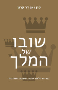 Read more about the article שובו של המלך