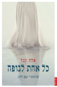 Read more about the article כל אחת לגופה – סיפורי טבילה