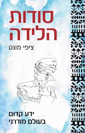 סודות הלידה / ציפי מונט
