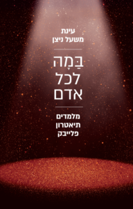 Read more about the article במה לכל אדם/מלמדים תיאטרון פלייבק/עינת משעל ניצן
