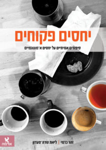 Read more about the article יחסים פקוחים – סיפורים אמיתיים על יחסים א-מונוגמיים