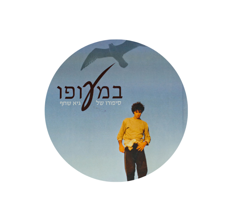 Read more about the article במעופו