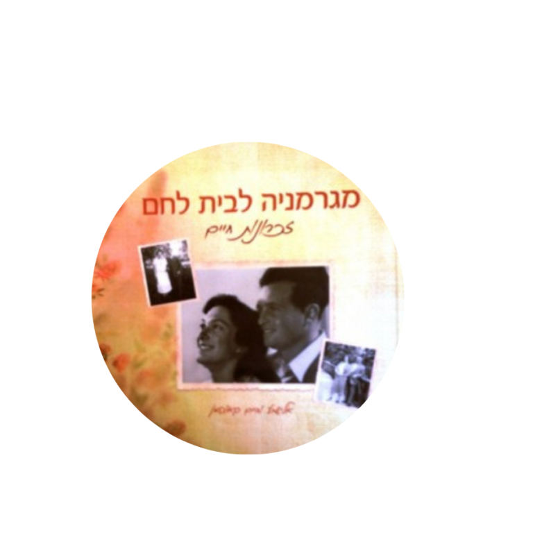 Read more about the article מגרמניה לבית לחם