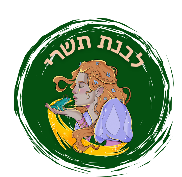Read more about the article עונה לתשרי – אני הוא הזרע