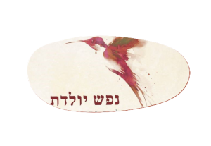 Read more about the article נפש יולדת – לידה כמרחב מרפא/שרה נול עדני