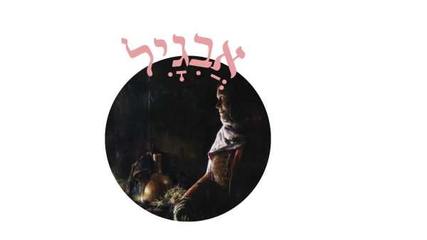 Read more about the article אֲבִגָיִל