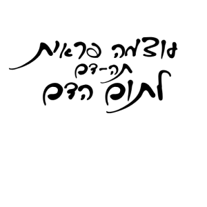 Read more about the article חוכמה פראית או עוצמת התבונה