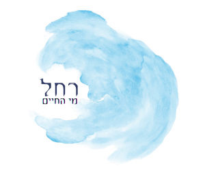 Read more about the article רחל אמנו ומי החיים