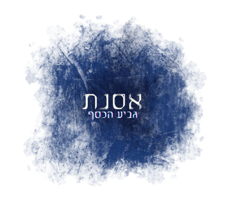 Read more about the article אוסנת – כוהנת האלה נות ומנחשת בגביע