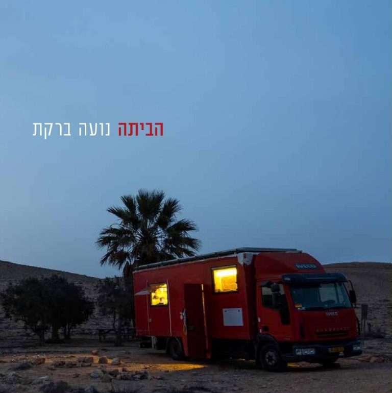 Read more about the article מתבלבלת מתגלגלת 6 במרץ 2020