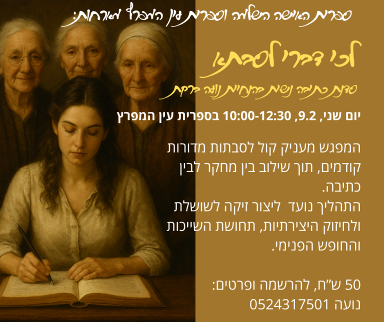 Read more about the article לכי דברי לסבתא – סדנת כתיבה