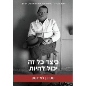 Read more about the article כיצד כל זה יכול להיות/סטיבן ג'נקינסון