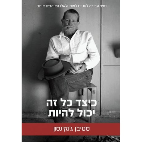 Read more about the article כיצד כל זה יכול להיות/סטיבן ג'נקינסון