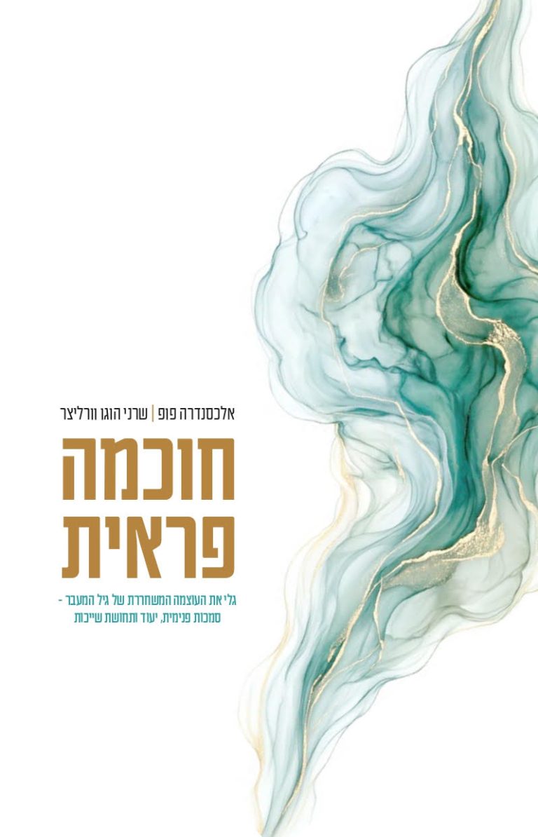Read more about the article חוכמה פראית